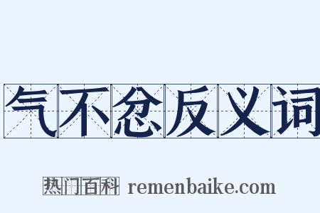 气不忿反义词是什么意思的图片